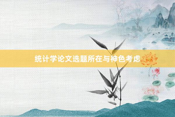 统计学论文选题所在与神色考虑